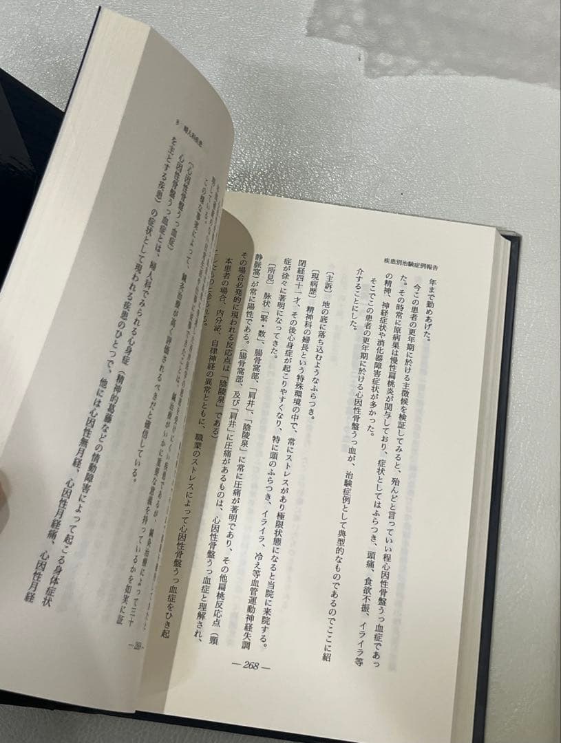 二冊】鍼灸臨床 ①新治療法の探究 ②わが三十年の軌跡 - メルカリ