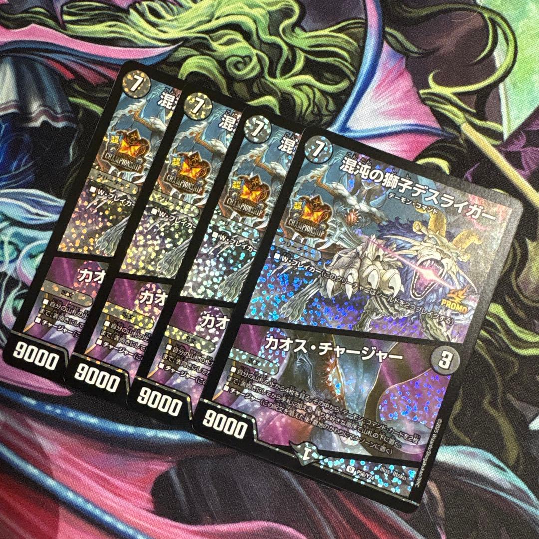 翌日発送 混沌の獅子デスライガー/カオスチャージャー (プロモ) 4枚　超CS 混沌の獅子デスライガー/カオス・チャージャー【U】{24EX266/100}《闇