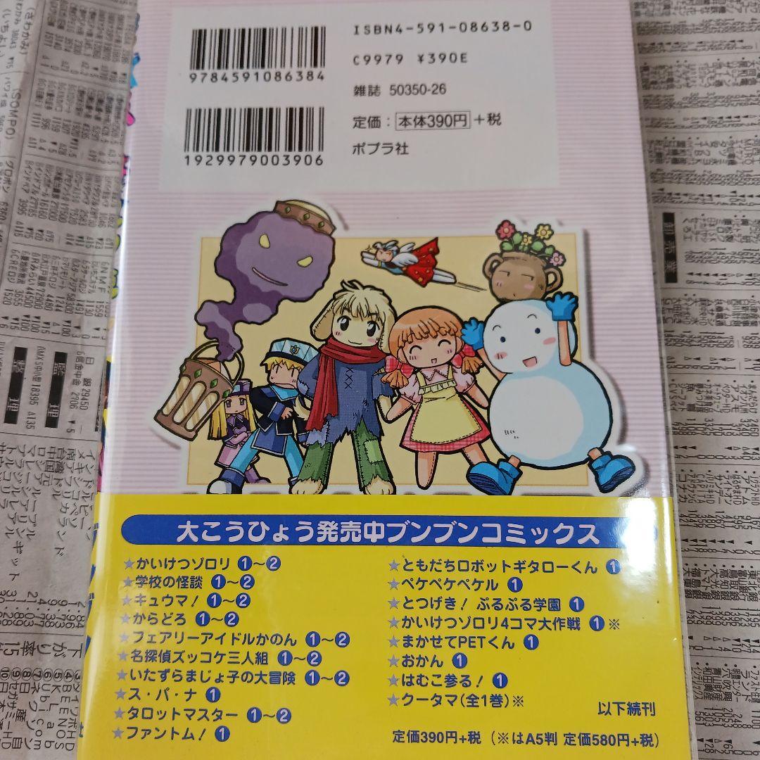 初版帯び付き「いたずらまじょ子の大冒険 2」ブンブンコミックス