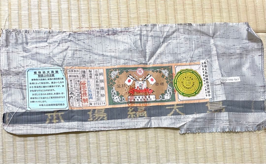 草木染 残糸織 白大島 証紙 身幅広め