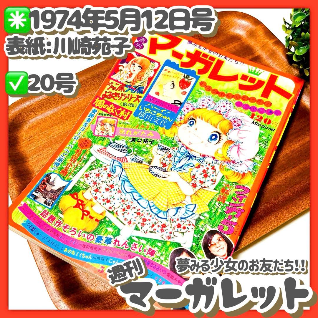 貴重✳️少女漫画『週刊マーガレット 1974年5月12日号／20号』表紙:川崎苑子 極美品✳️少女漫画『週刊マーガレット 1980年2月10日号／6号』表紙