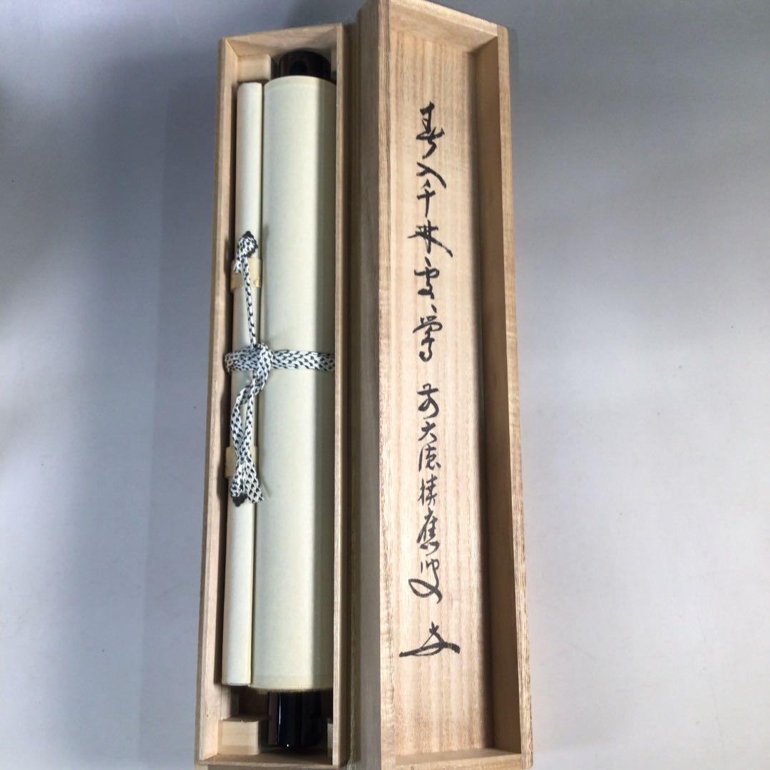 C135 掛軸 大徳寺 福本積應 『春入千林處々鶯』 共箱 『真