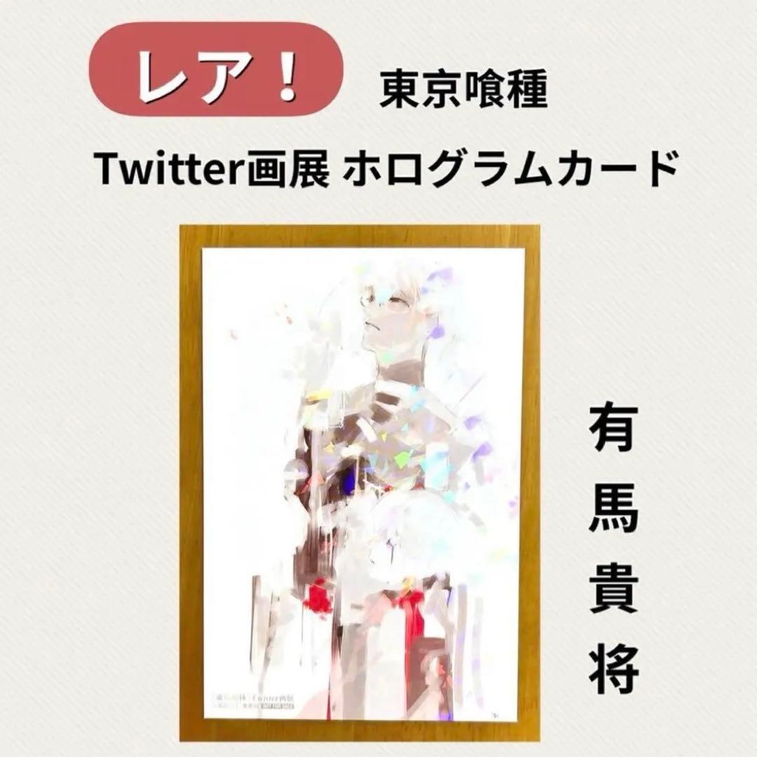 レア】東京喰種 ホログラム イラストカード 特典 Twitter画展 有馬貴将