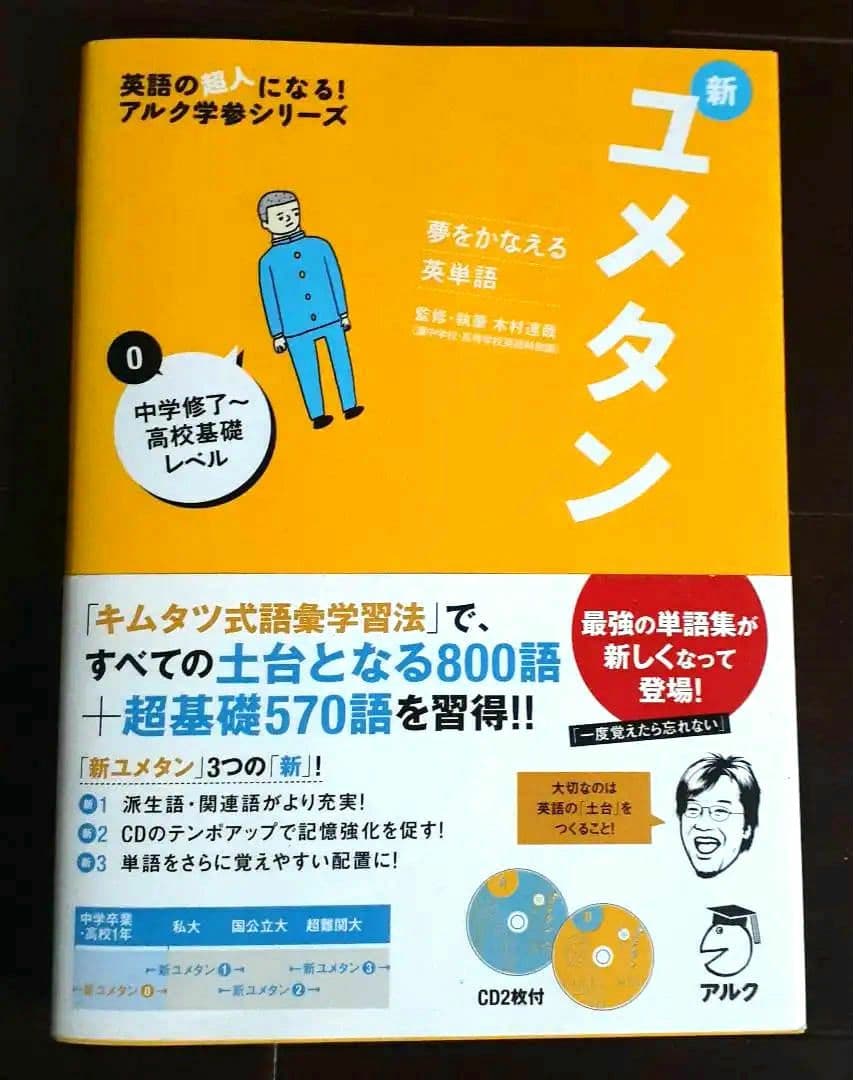 夢をかなえる英単語 新ユメタン 0 中学修了～高校基礎レベル - メルカリ