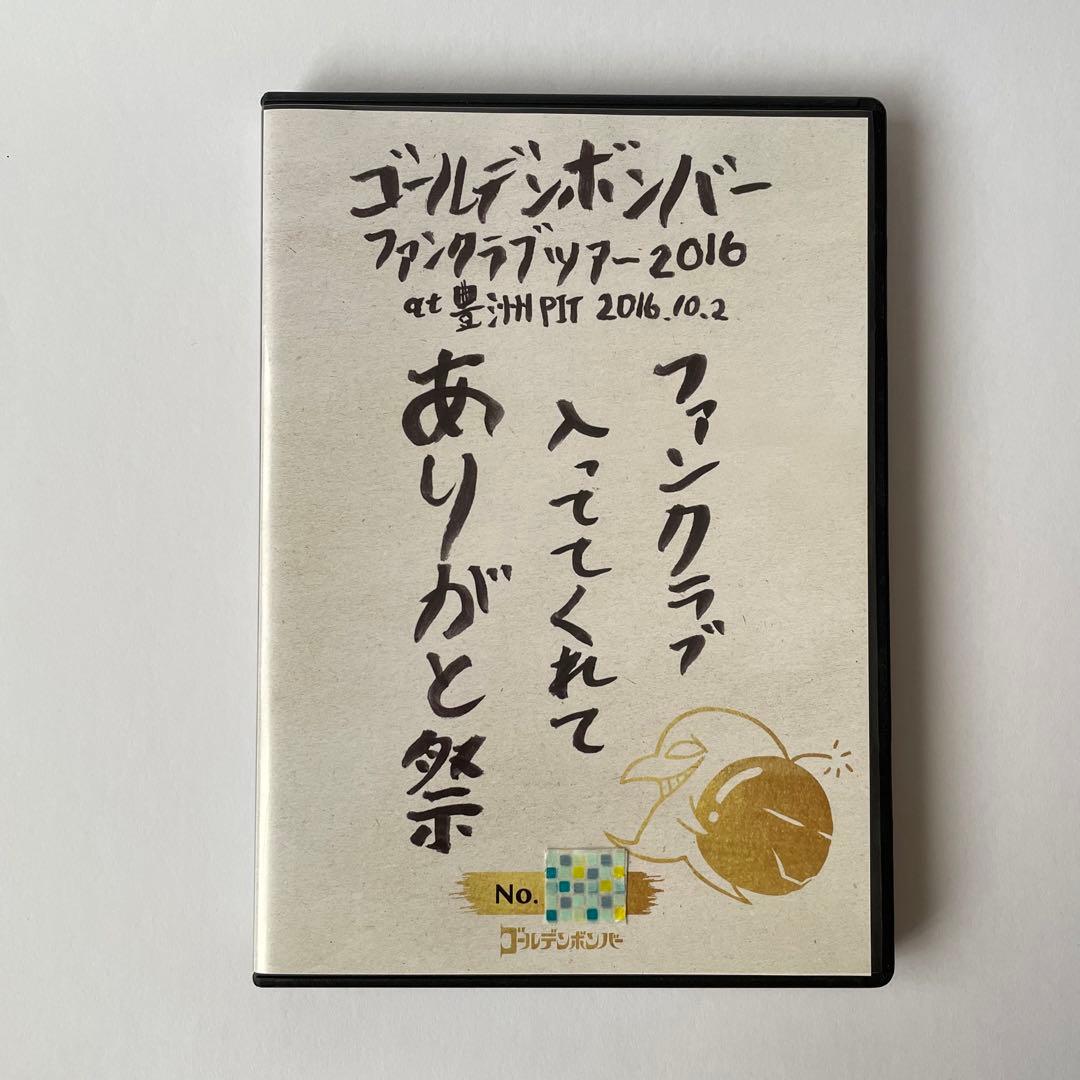 ゴールデンボンバー ファンクラブ入ってくれてありがと祭 DVD FC会員