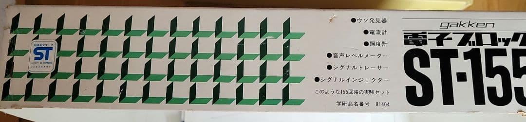 学研 電子ブロックST-155 美品 - メルカリ