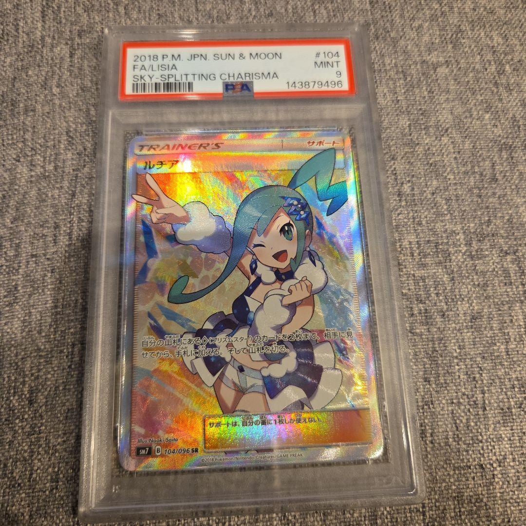 ルチア SR SM7 裂空のカリスマ 104/096 psa9 - メルカリ