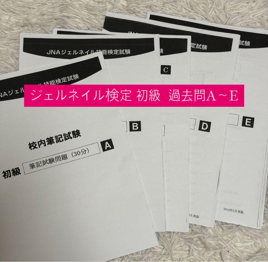 ジェルネイル検定 初級 過去問題集 A〜E - メルカリ
