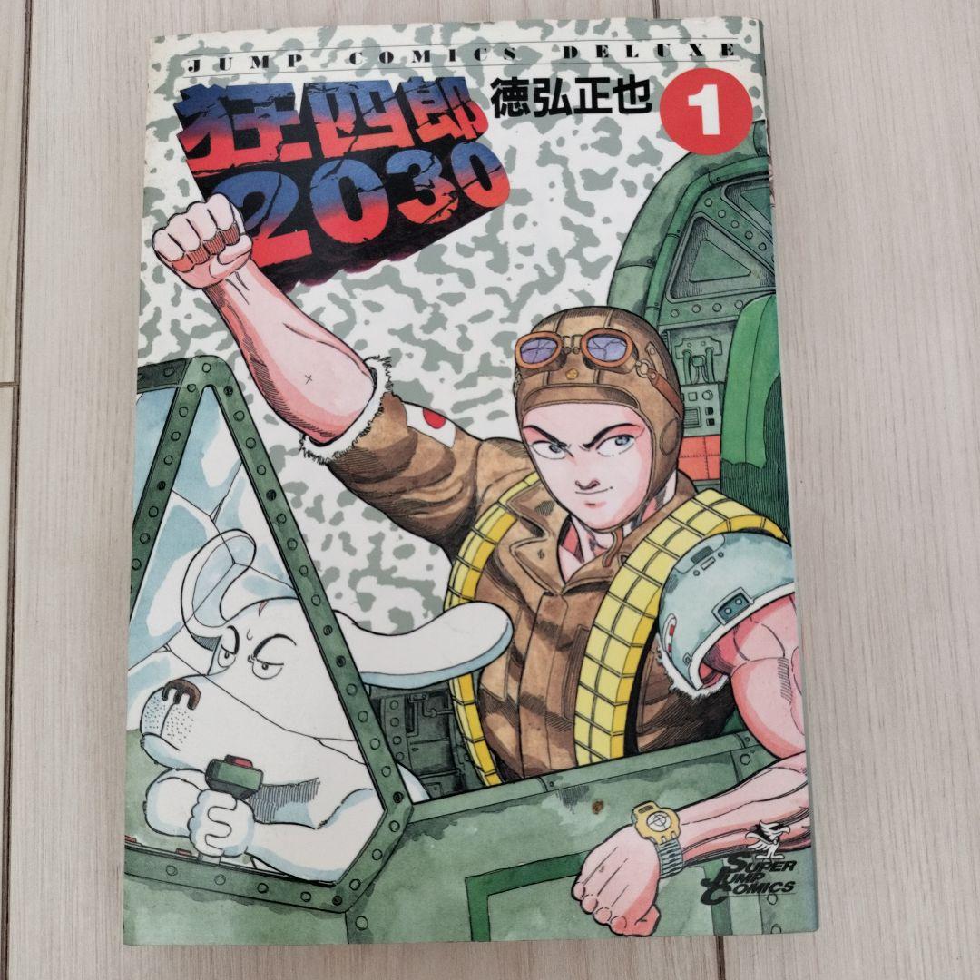 狂四郎2030 全巻セット - メルカリ
