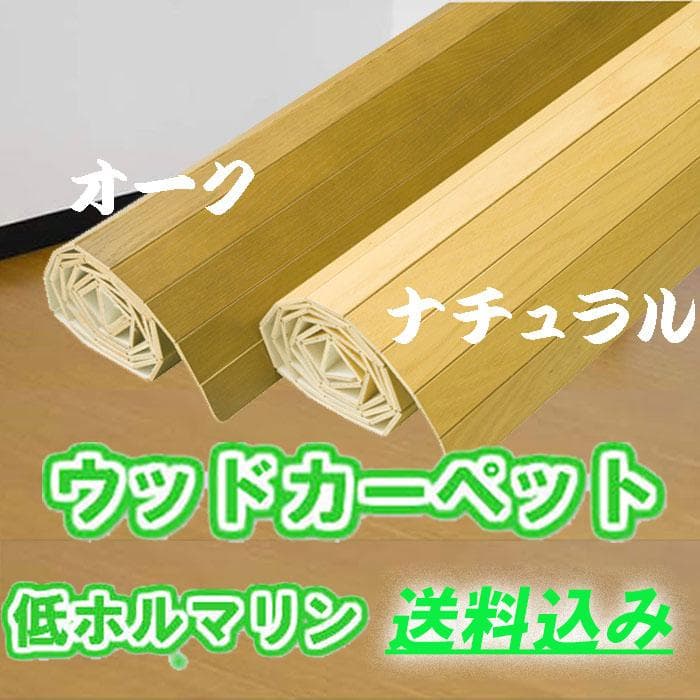 ウッドカーペット 江戸間8畳 送料込み 低ホルマリン カラー：ナチュラル 和室をフローリングに簡単リフォームできるウッドカーペット 江戸間8畳