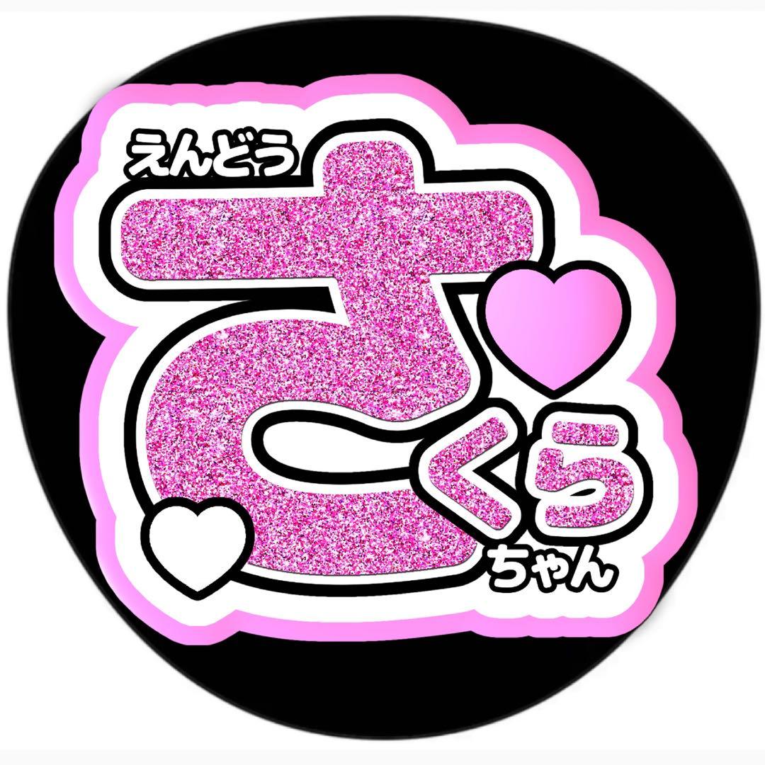 遠藤さくら / 乃木坂46 うちわ文字 ○名前○ファンサ○ライブグッズ