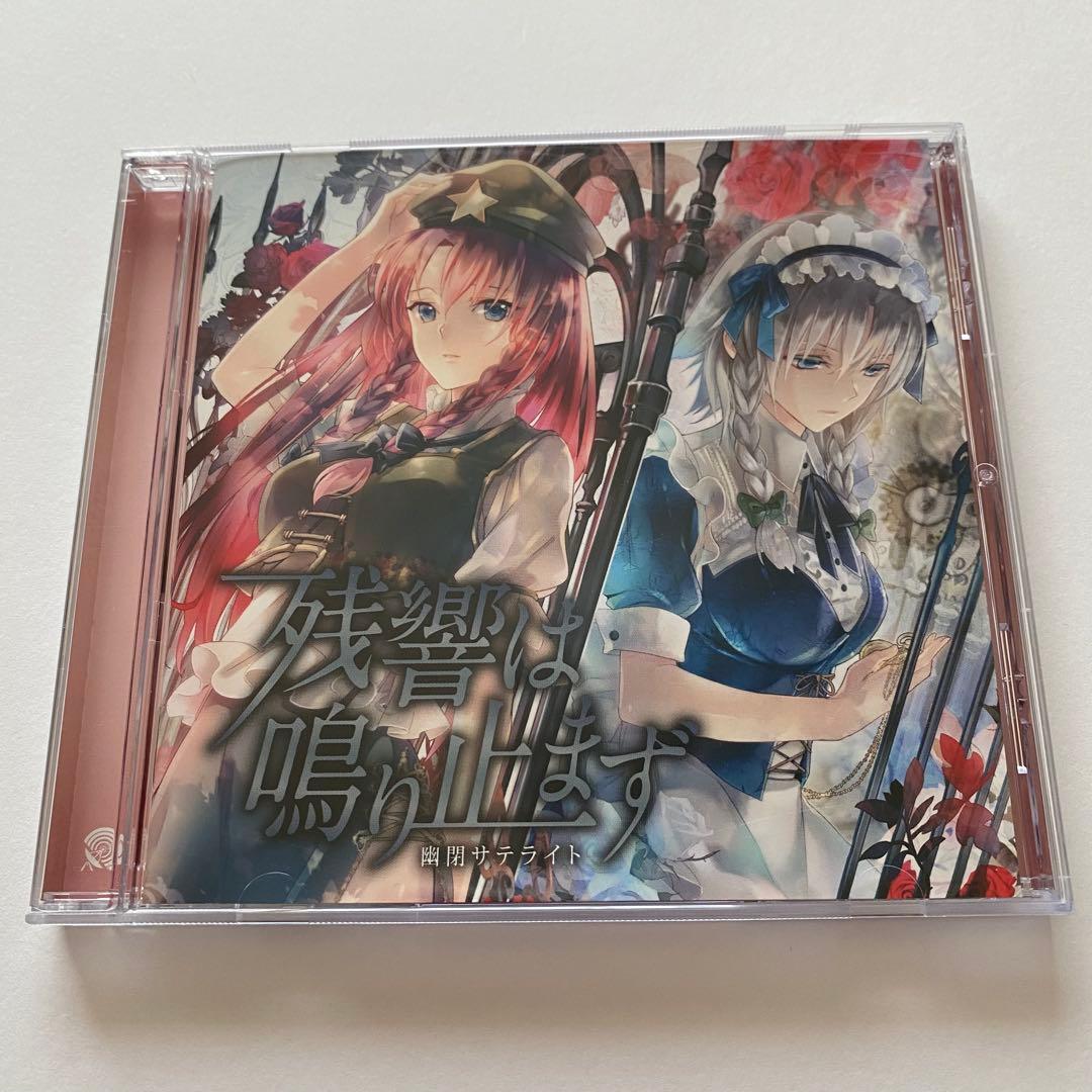 東方Project 幽閉サテライト 残響は鳴り止まず 同人CD 同人音楽 - メルカリ