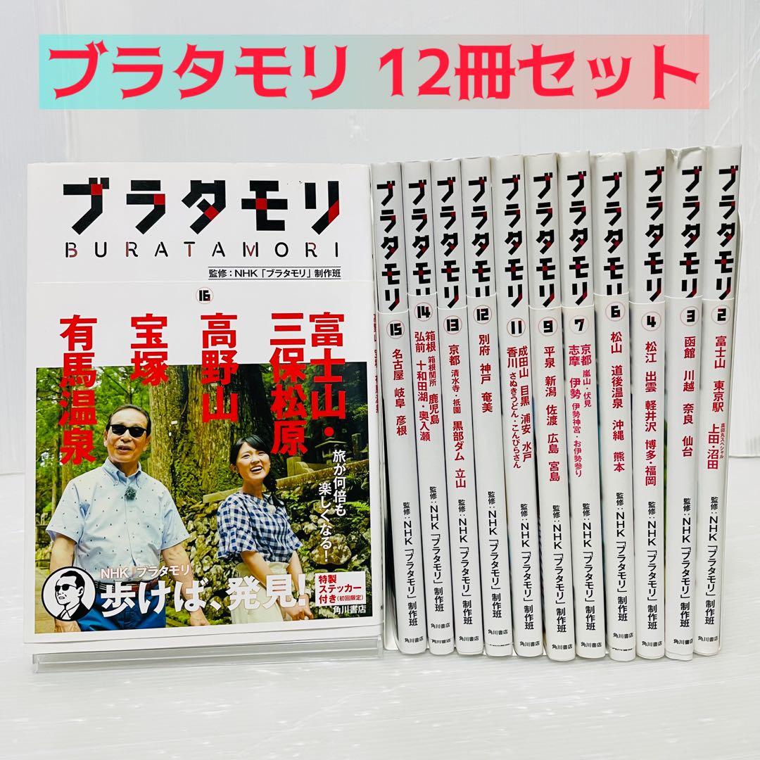 ✅【12冊セット】ブラタモリ 富士山 東京駅 真田丸 他 ブラタモリ 2 富士山 東京駅 真田丸スペシャル上田・沼田 通販