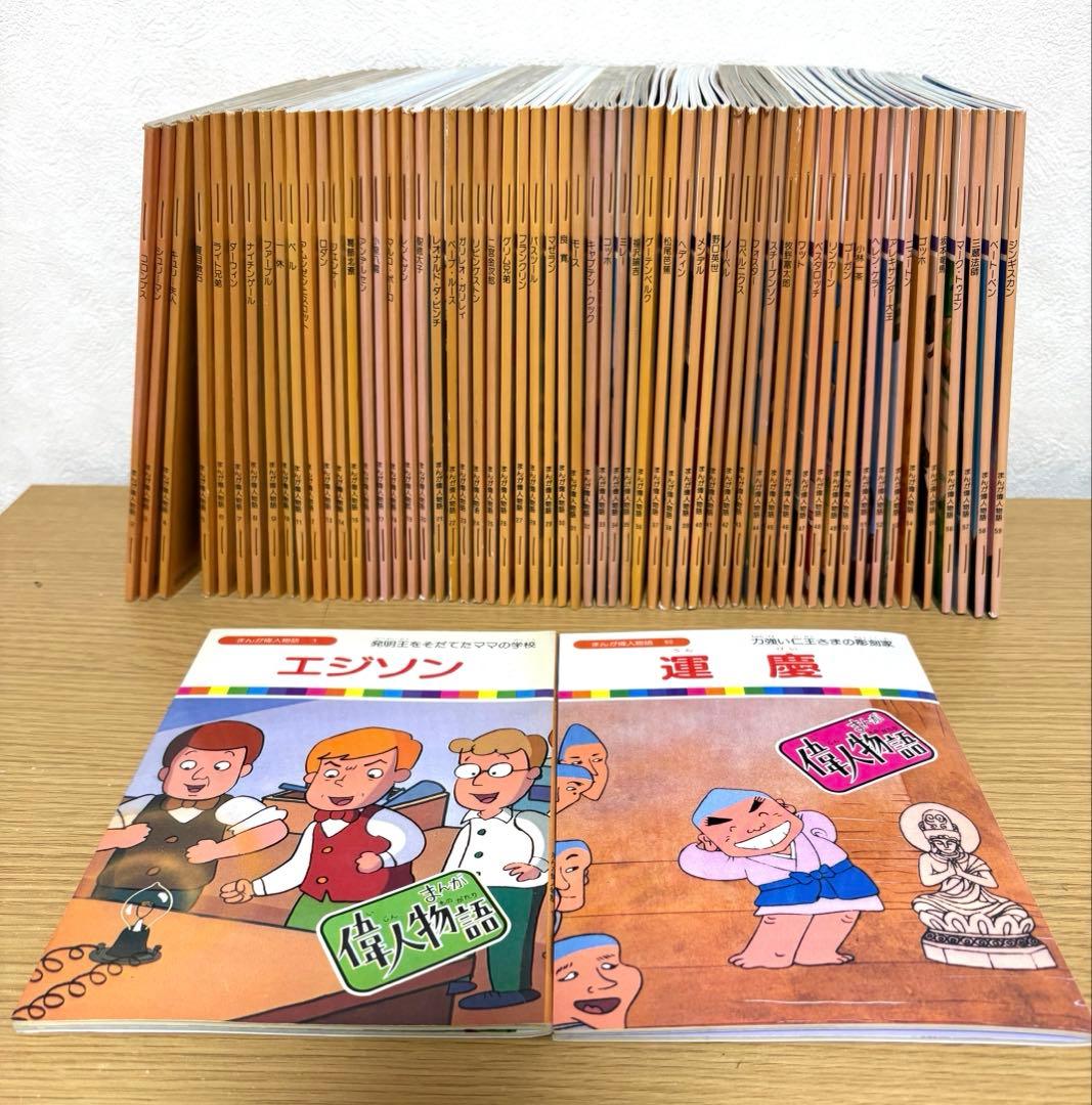 まんが偉人物語 60巻セット 国際情報社 カラー絵本 伝記 歴史 - メルカリ