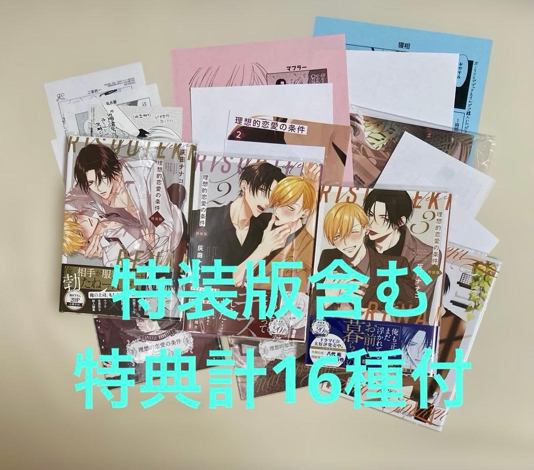 理想的恋愛の条件1・2・3　灰田ナナコ　特装版小冊子含む特典16種付 Amazon.co.jp: 理想的恋愛の条件 特装版 (gateauコミックス) : 灰田