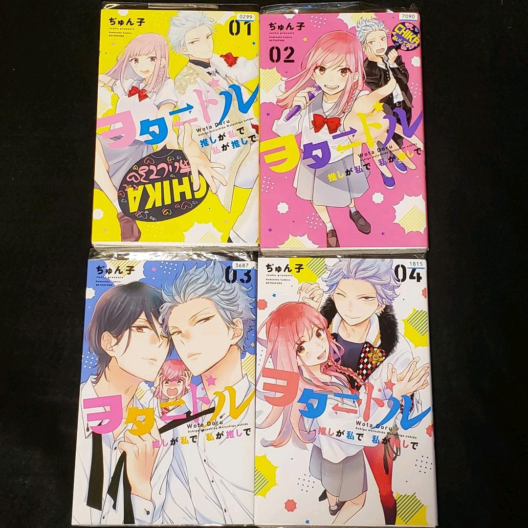 ヲタ ドル 推しが私で 私が推しで 全巻セット　完結全巻セット