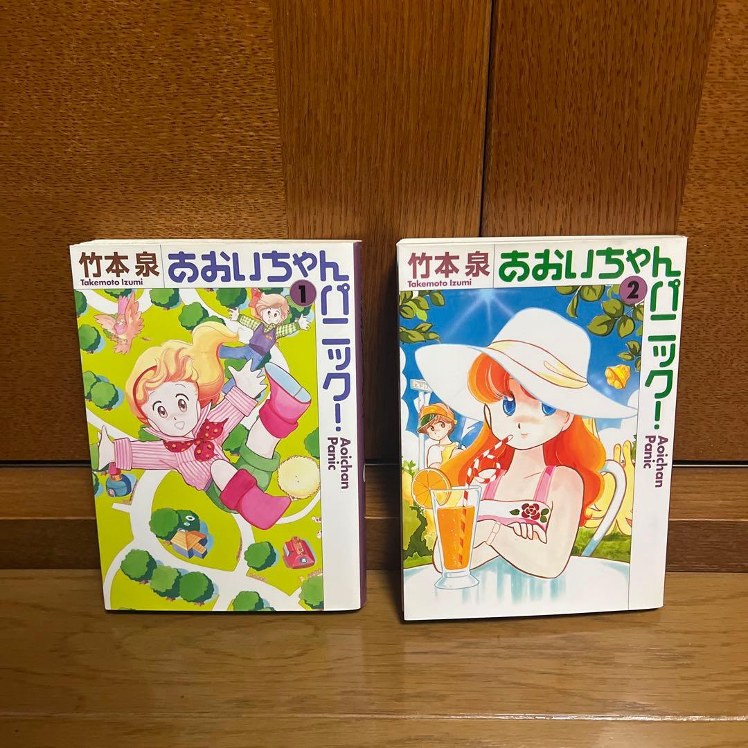 あおいちゃんパニック1、2 - メルカリ