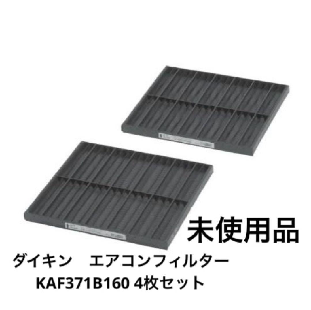 ダイキン　エアコンフィルター KAF371B160 4枚セット　未使用品 ダイキン（DAIKIN） 0907226 【1枚】 エアコン 用の エアフィルター