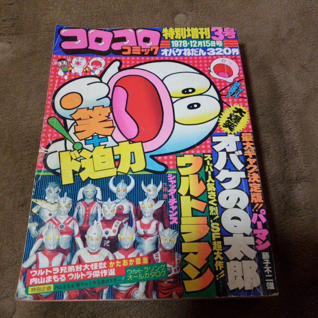 コロコロコミック 決定版 ウルトラマン 特別増刊号 昭和 - メルカリ
