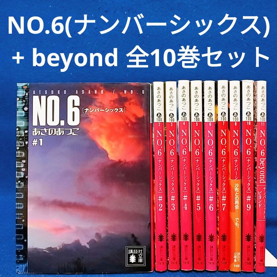 NO.6(ナンバーシックス)1～9巻+beyond 全10巻／あさのあつこ 著 - メルカリ