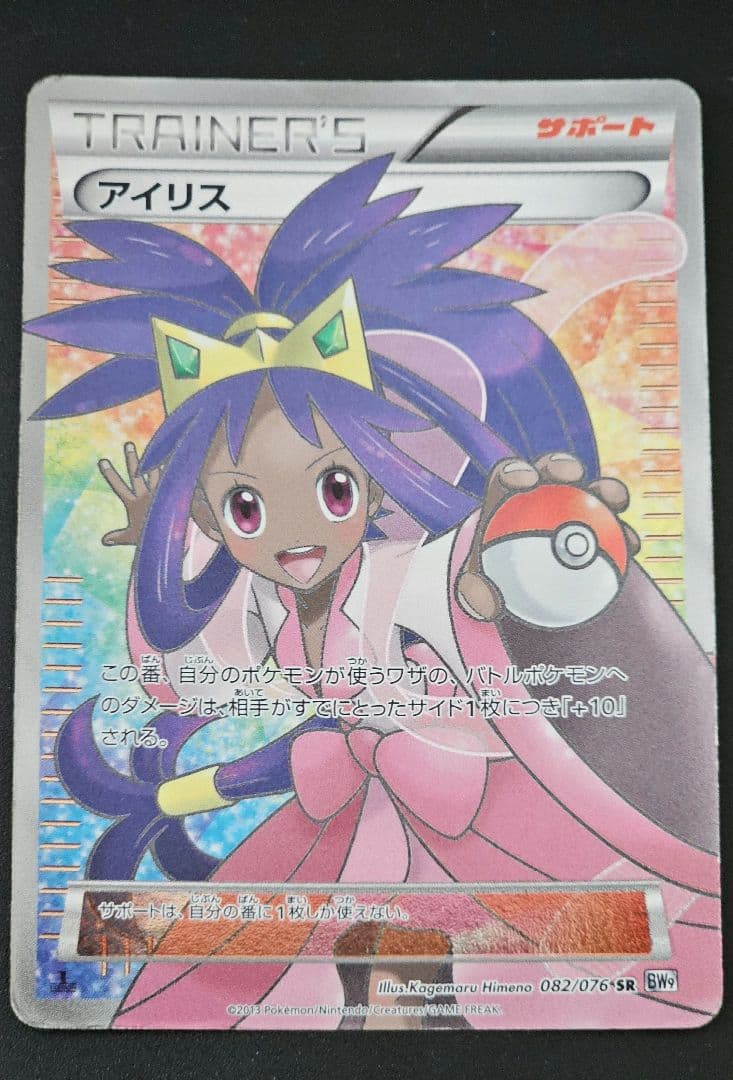 アイリス SR BW9 メガロキャノン 082/076PSA10】アイリス SR BW9