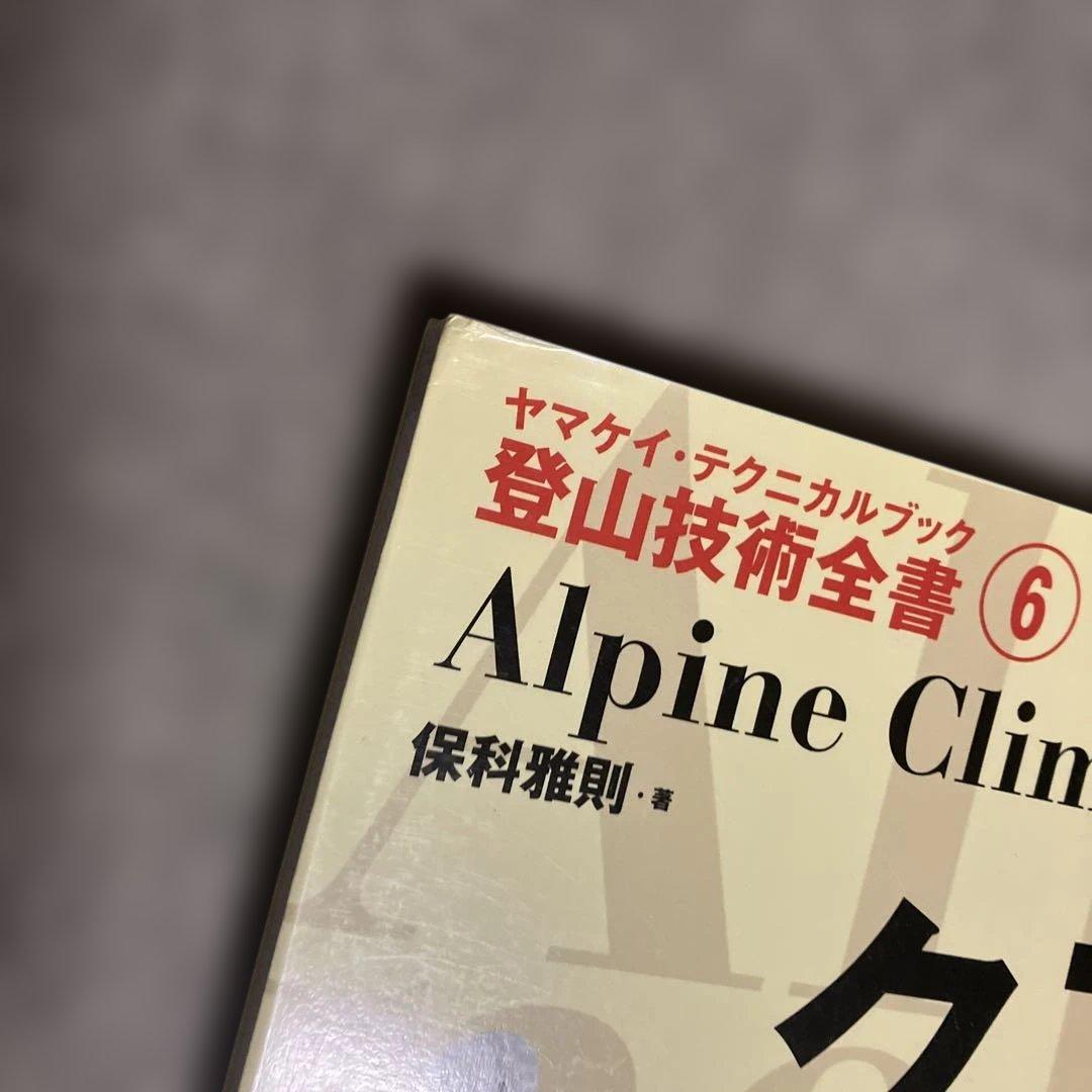 アルパインクライミング (ヤマケイ・テクニカルブック―登山技術全書