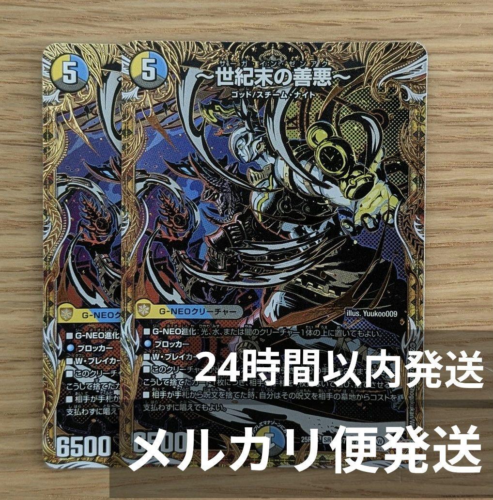 世紀末の善悪　サーガインゼンアク　シークレット版　シク 2枚 デュエルマスターズ サーガインゼンアク シク 世紀末の善悪