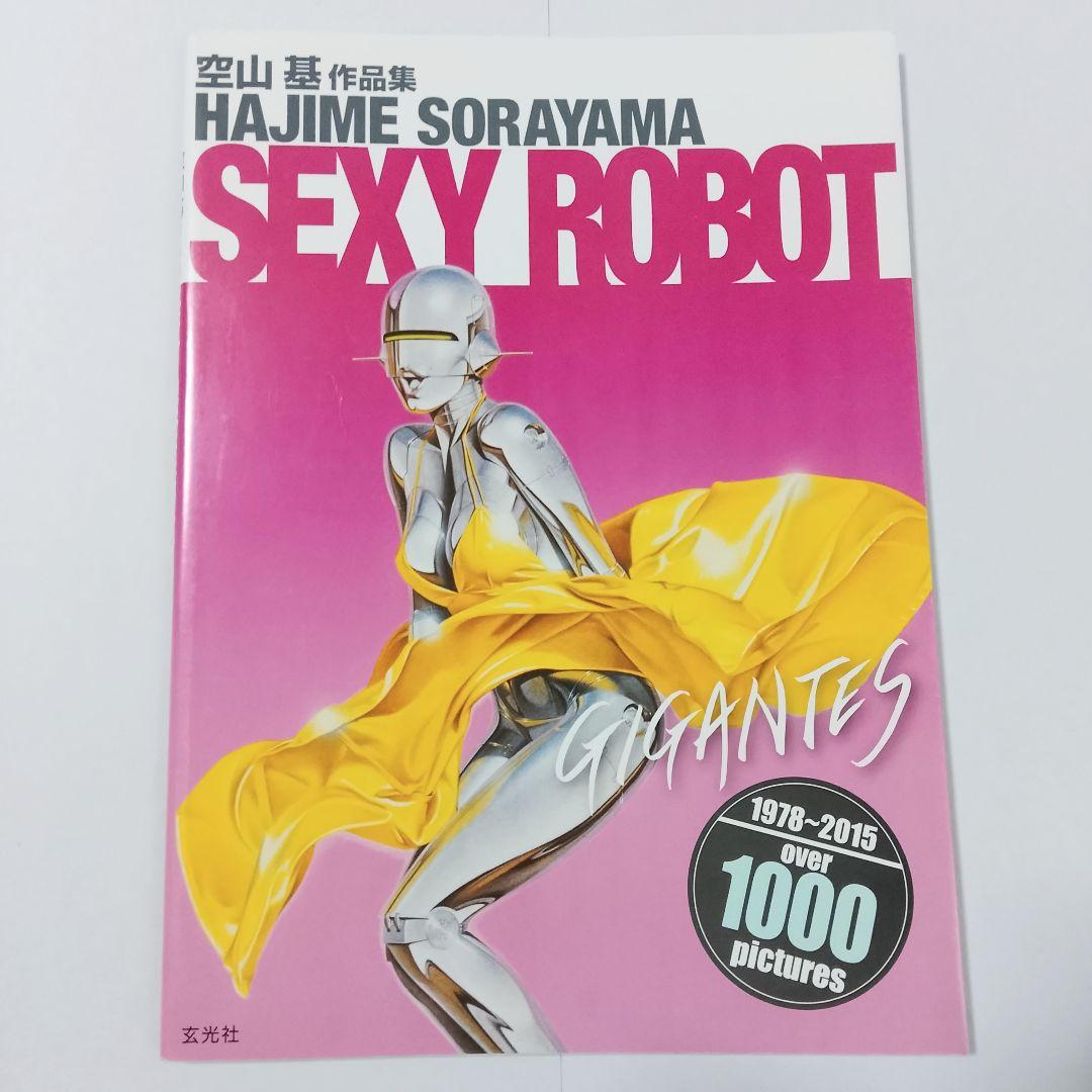 【サイン入り・美品】空山基 作品集 セクシーロボット・ギガンテス/2015発刊 空山基作品集「セクシー・ロボット」 イラストレーション別冊(空山基