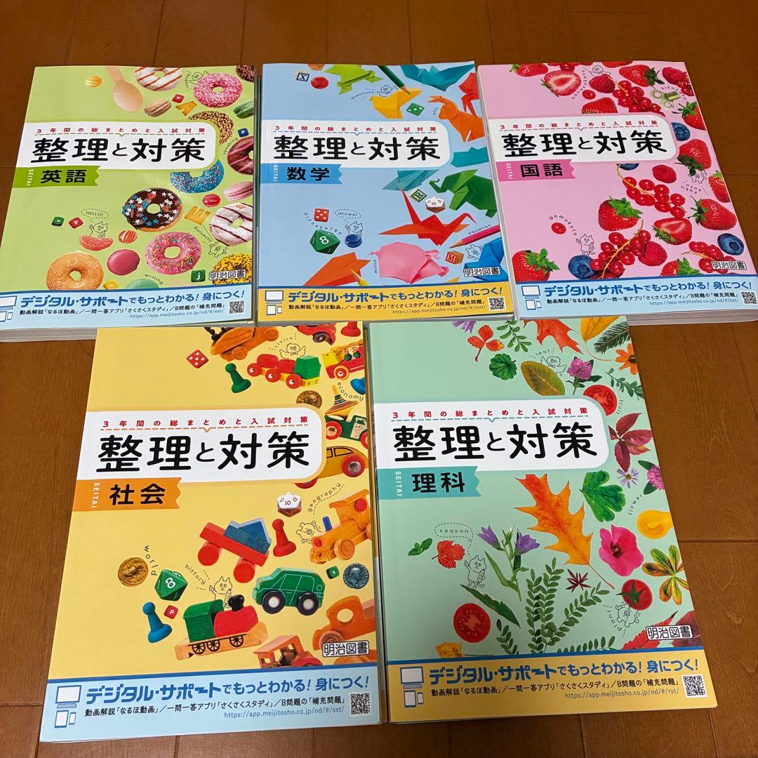 高校入試に特化 整理と対策 5教科セット 明治図書 美品 - メルカリ