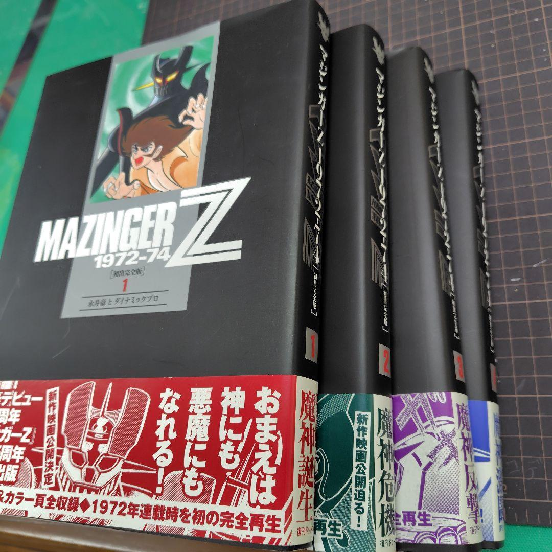 マジンガーZ 1972-74 [初出完全版] 全4巻 初版 - メルカリ