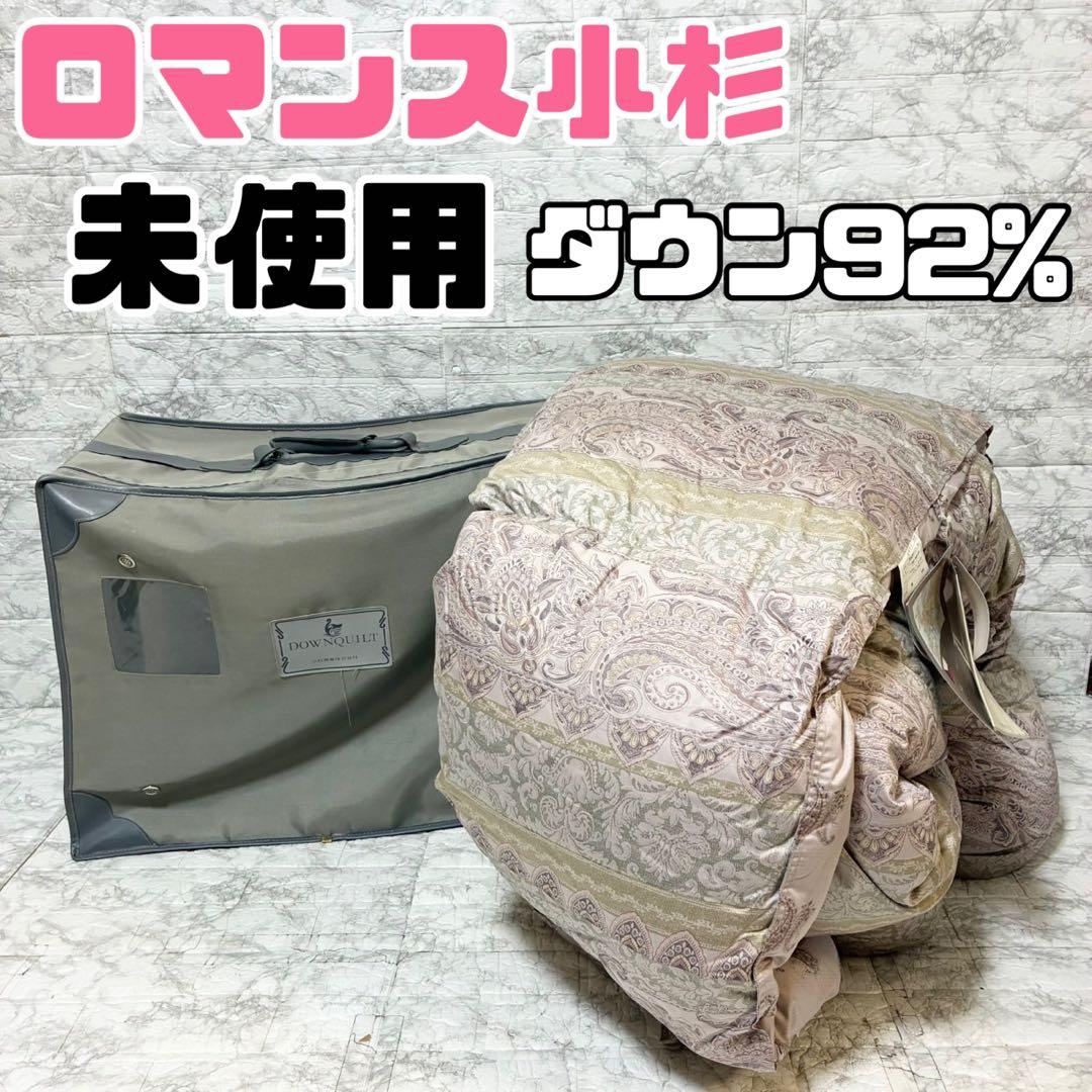 【未使用】小杉商事 ロマンス羽毛ふとん 150 × 210cm ダウン92% 楽天市場】ロマンス小杉 羽毛布団 グース 二層キルト シングル ダブル