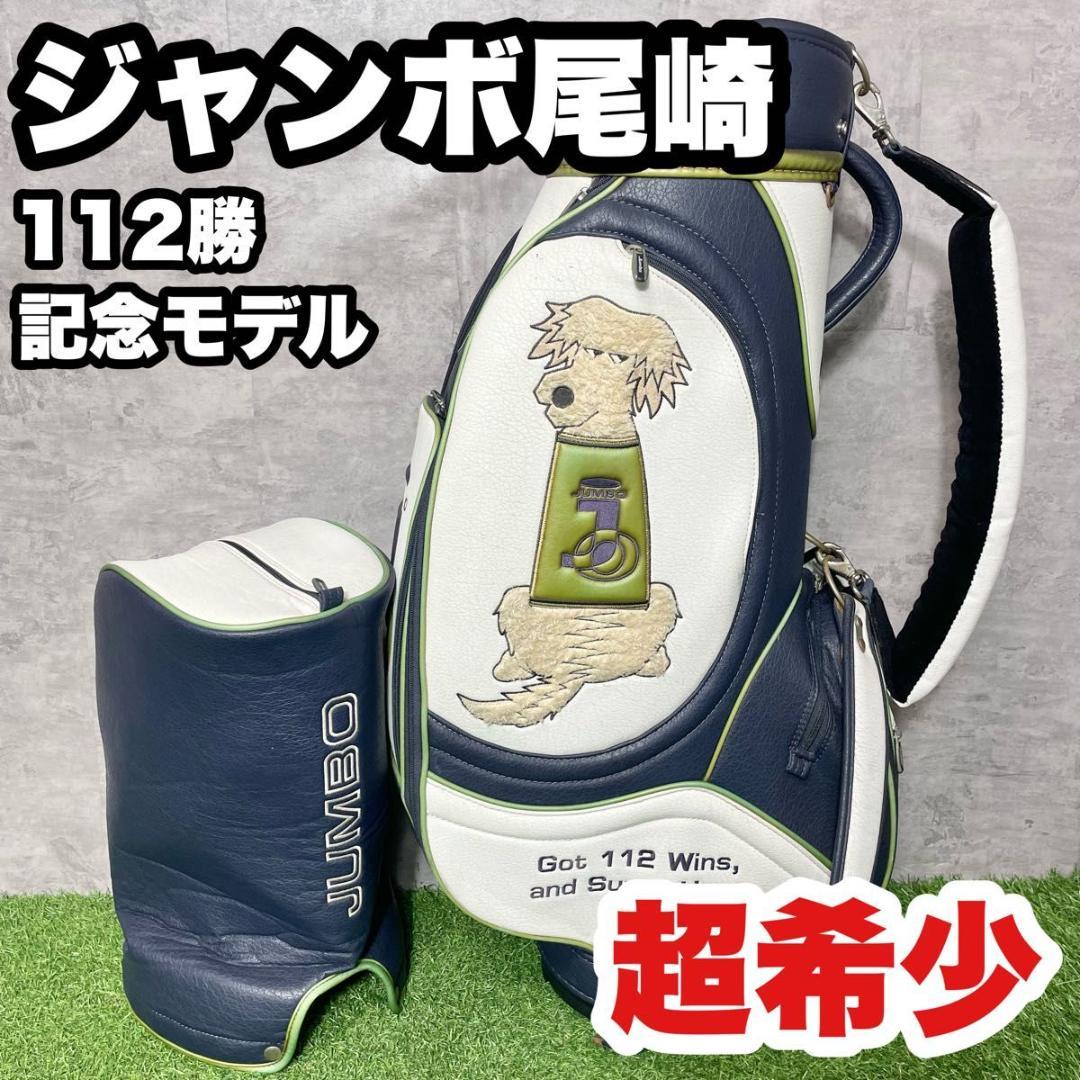超希少】ジャンボ尾崎 112勝記念モデル キャディバッグ 激レア 入手