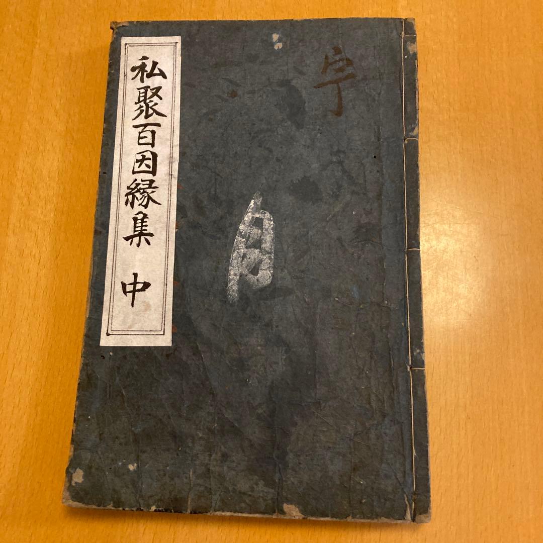 和本：私聚百因縁集（シジュ ヒャク インネンシュウ）承応ニ年（1653年）