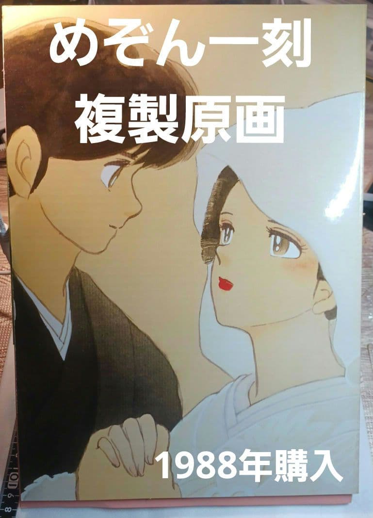 めぞん一刻描きおろし複製原画「想い」高橋留美子1988年購入 - メルカリ