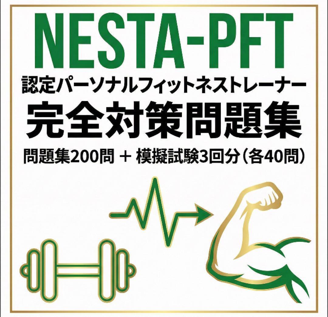 NESTA-PFT 問題集200問 ＋ 模擬試験3回分（各40問） 2026年版 - メルカリ