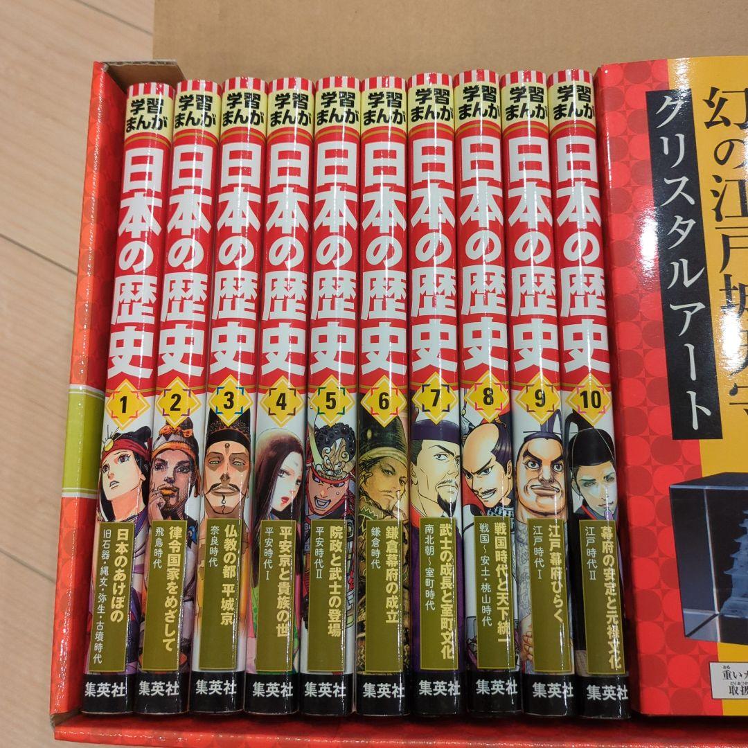 集英社版 日本の歴史 全20巻セット クリスタルアート付き