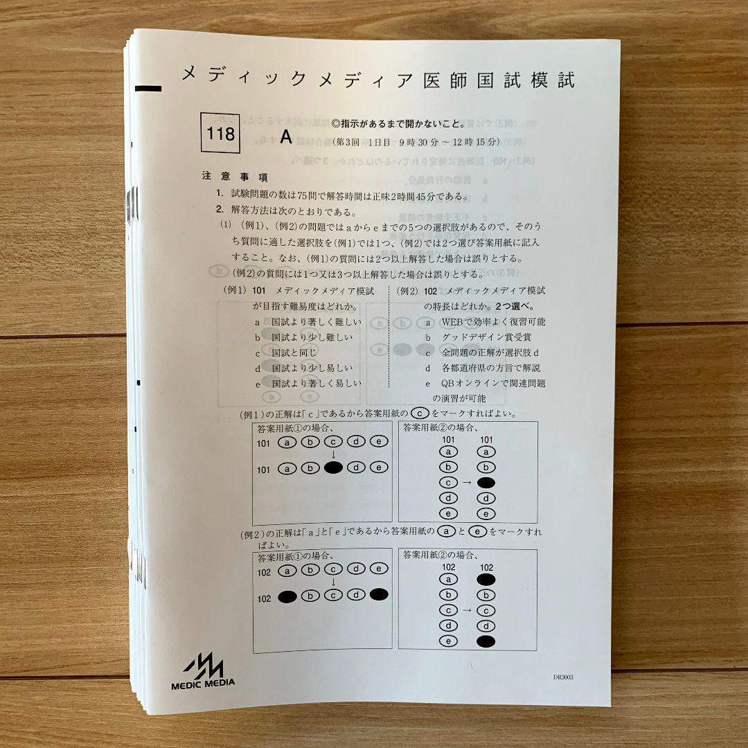 ✨新品未使用✨ 第4回 TECOM模試 テコム模試 118回医師国家試験 解答付