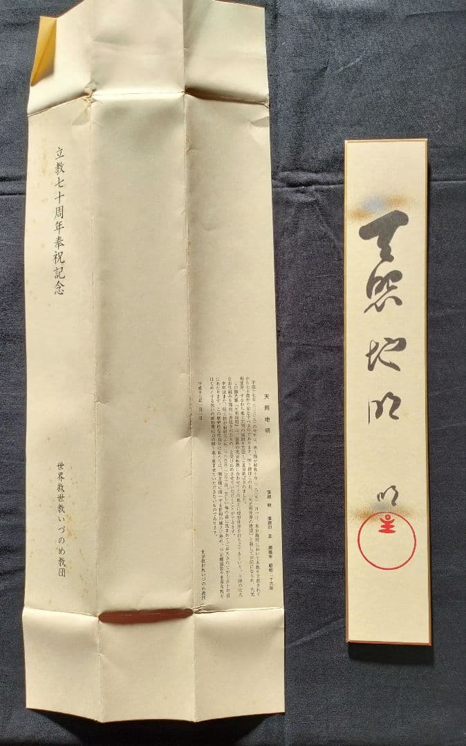 立春お値引き 岡田茂吉書『福徳円満＆天照地明』複製書＆複製短冊