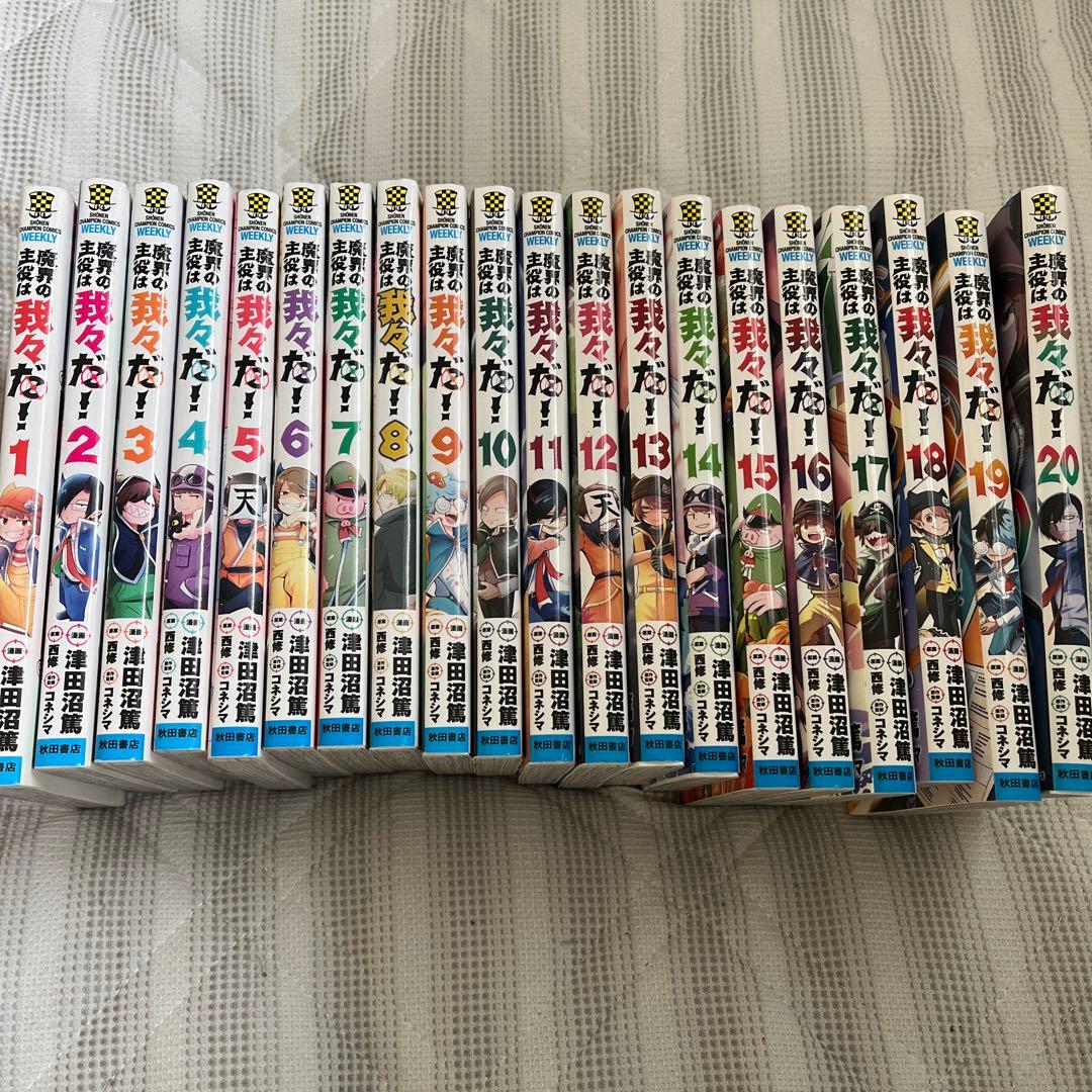 魔界の主役は我々だ！1〜20巻セット - メルカリ
