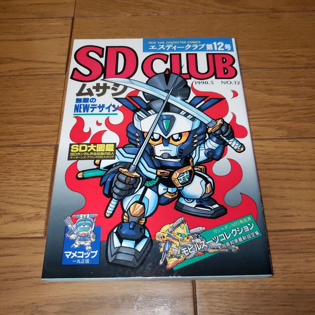 SDクラブ 11ー13,16,19号 SDガンダム - メルカリ