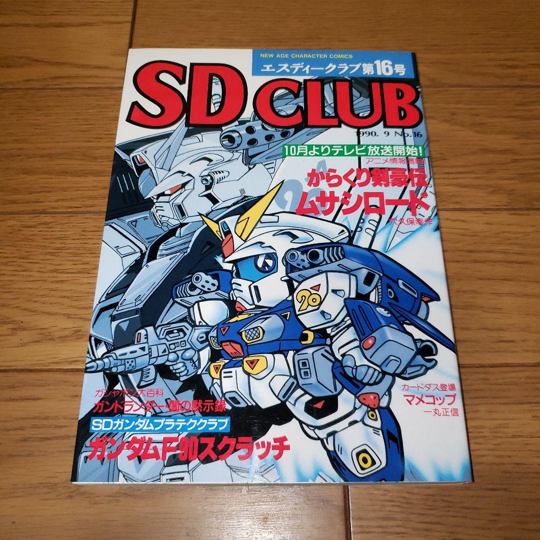 SDクラブ 11ー13,16,19号 SDガンダム - メルカリ