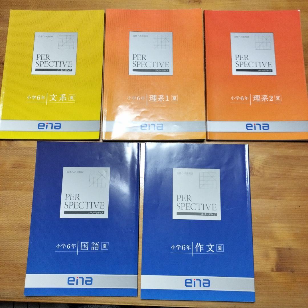 ena 小6 テキスト パースペクティブ 本科・講習 1年分フルセット