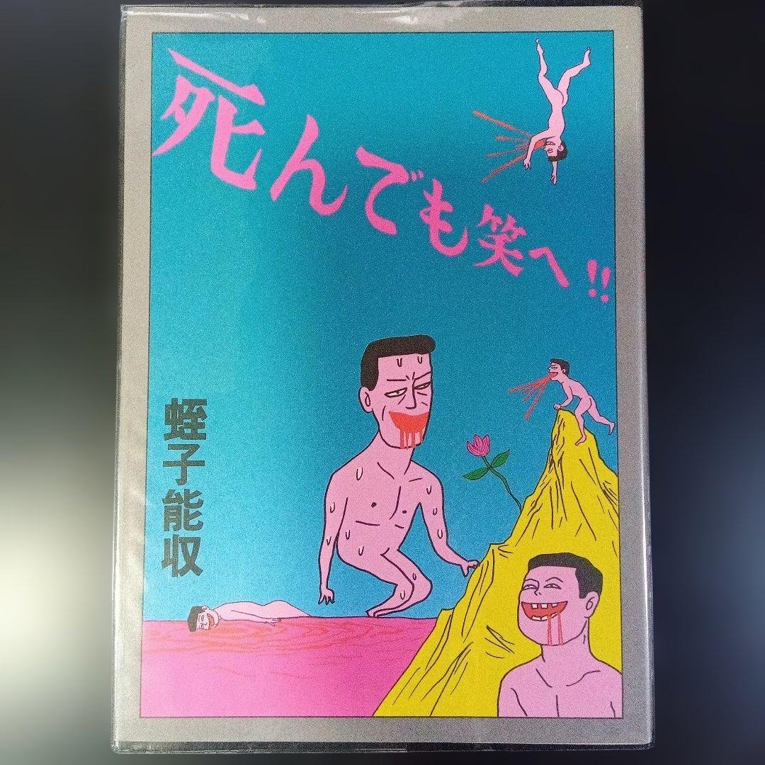 蛭子能収 漫画四冊 青林堂 B38ガロ - メルカリ