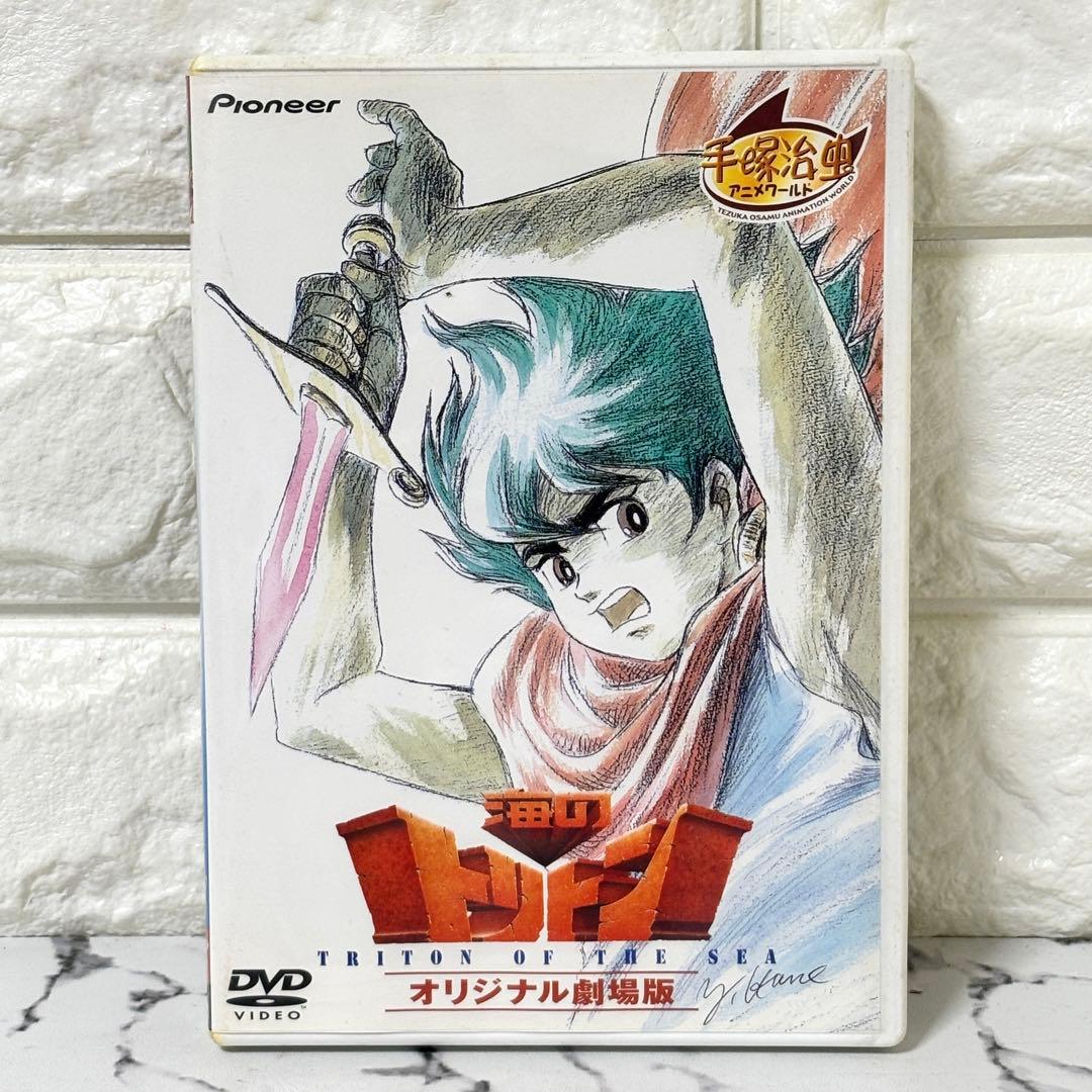 レア✨】 「海のトリトン オリジナル劇場版('79）」手塚治虫 特典映像