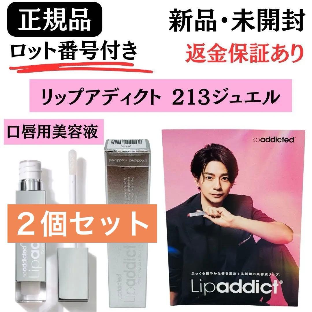 Lipaddict リップアディクト213 ジュエル【２個】正規品 新品未開封 正規品販売店】リップアディクト #213 ジュエル｜Lipaddict【唇用美容