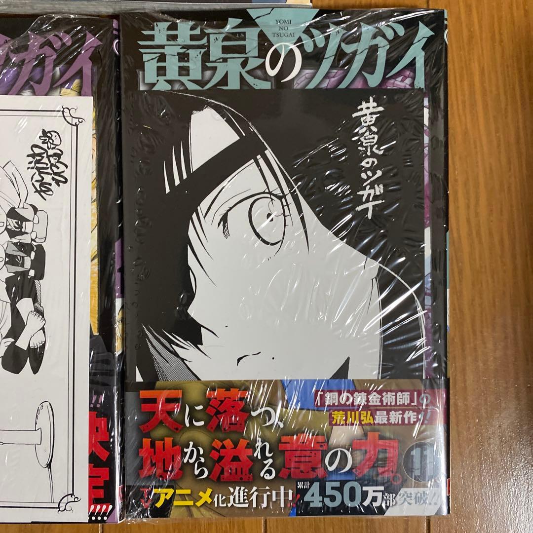 全巻初版未開封】 B 黄泉のツガイ 1巻〜11巻【TSUTAYA・先着順特典