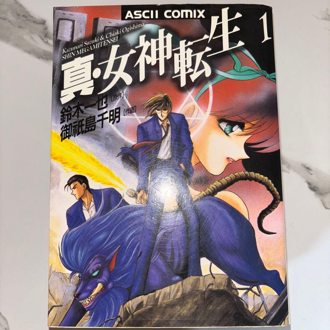 真・女神転生 東京黙示録 全4巻 - メルカリ