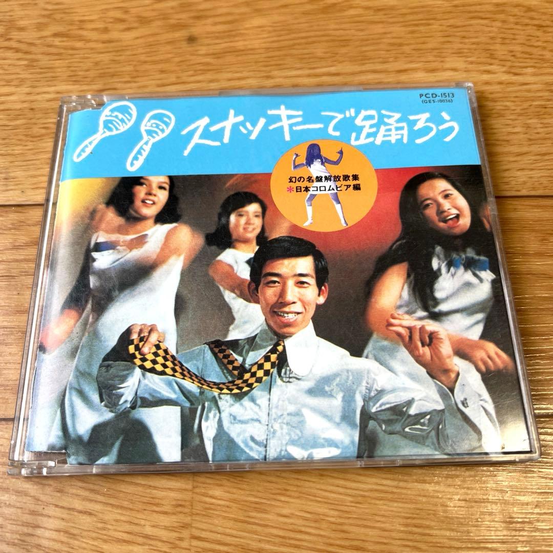スナッキーで踊ろう 廃盤】幻の名盤解放歌集 日本コロムビア編 CD