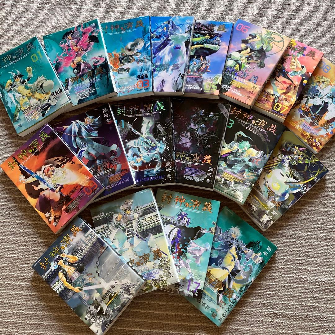 封神演義 完全版全18巻セット 藤崎竜 - メルカリ