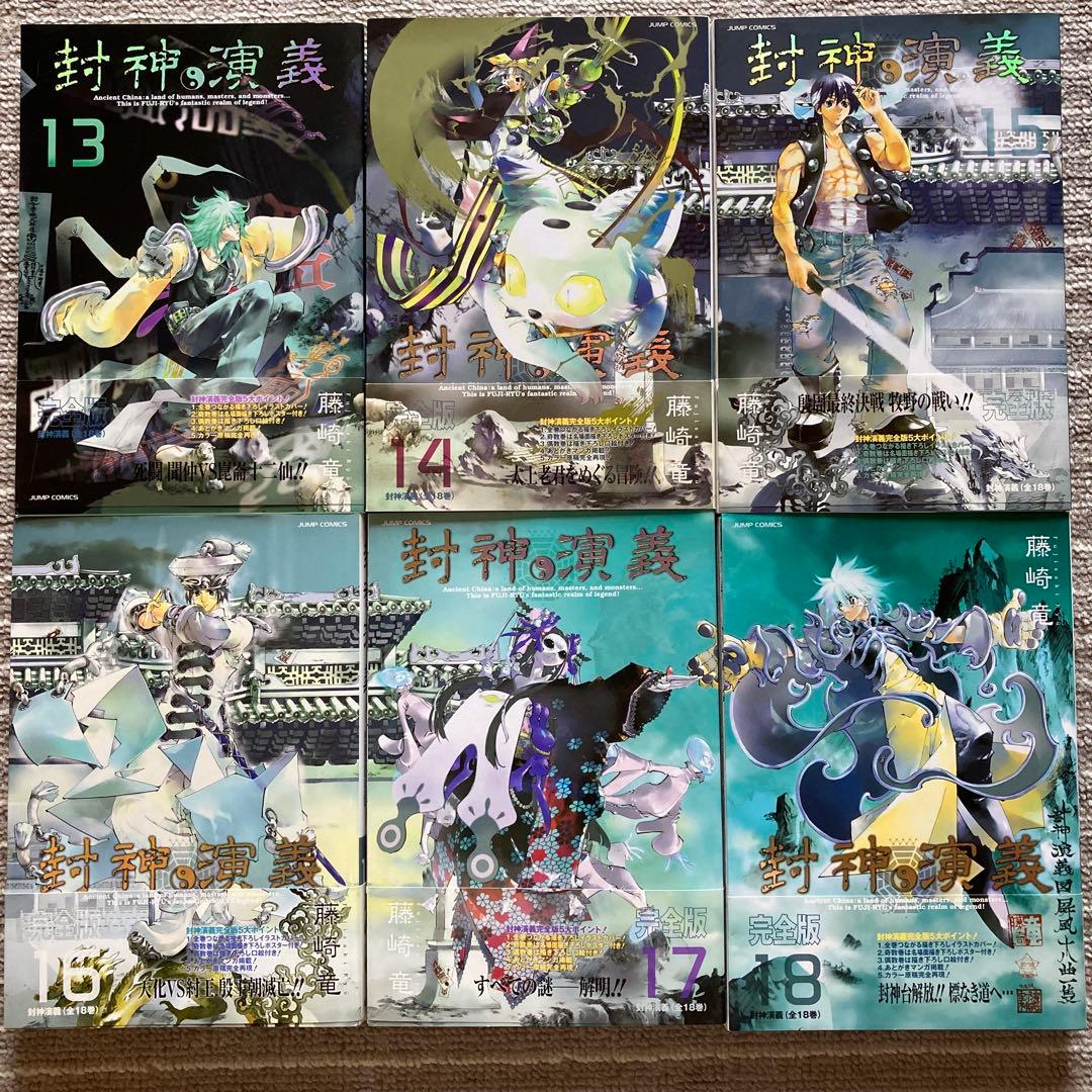 封神演義 完全版全18巻セット 藤崎竜 - メルカリ